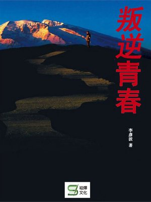 cover image of 叛逆青春